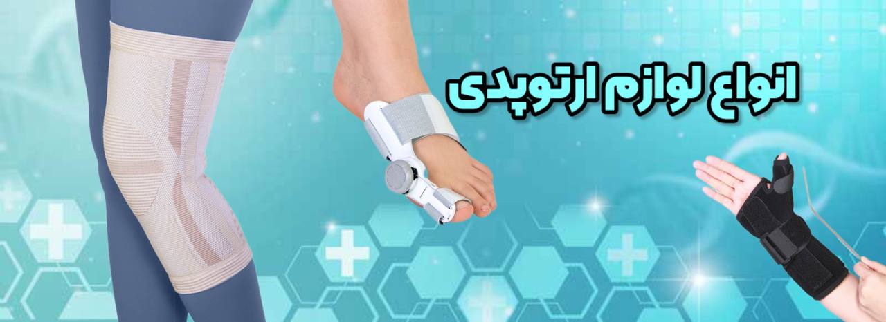 خرید انلایت محصولات ارتوپدی