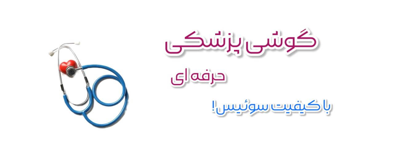 خرید گوشی پزشکی 